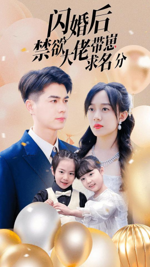 闪婚后禁欲大佬带崽求名分（83集）百度在线观看