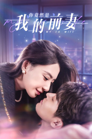 你竟然是我的前妻（100集）免费热门短剧