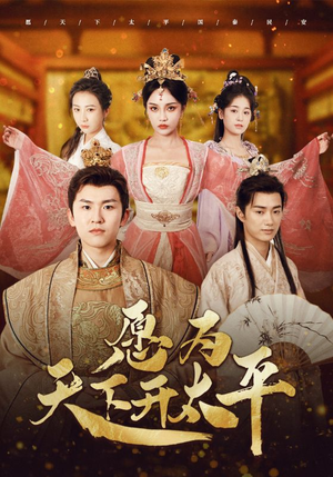 愿为天下开太平（97集）在线观看