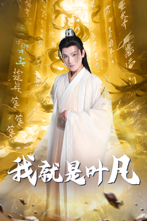 我就是叶凡&玄幻：开局我能沟通上古神文 修仙剧（79集）第二季