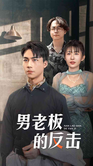 男老板的反击（18集）短剧排行榜