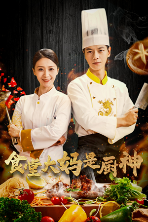 38.食堂大妈是厨神（45集）海量资源免费看