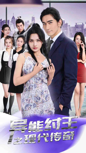 异能纣王之现代传奇（89集）全集在线看