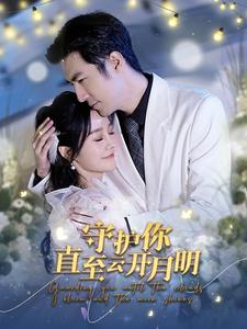 守护你直至云开月明（84集）短剧精彩绝伦