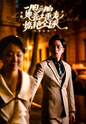 一胞三胎她卷土重来惊艳全球（88集）一起追生活短剧
