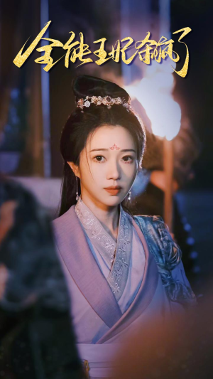 全能王妃杀疯了（89集）最新热门短剧