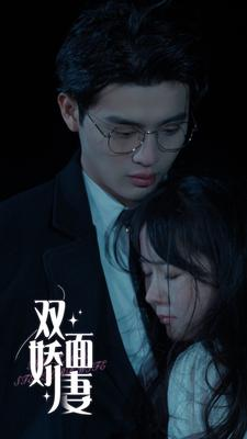 双面娇妻（84集）火爆热门短剧