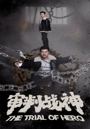 审判战神（92集）哪个网站可以看