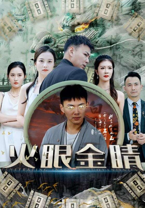 火眼金睛（108集）精彩短剧随心推