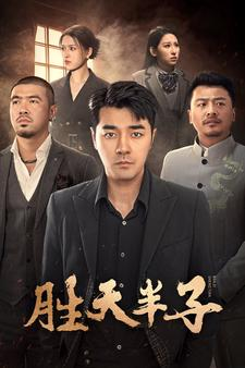 胜天半子（74集）我全都看完了