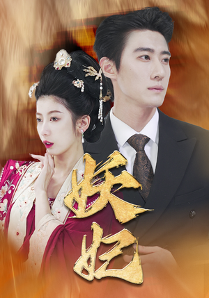 妖妃&真假总裁夫人（79集）精彩好看的短剧