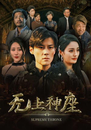 8.无上神座（100集）推荐热门短剧