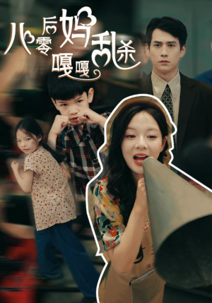八零后妈嘎嘎乱杀（62集）热门短剧抢先
