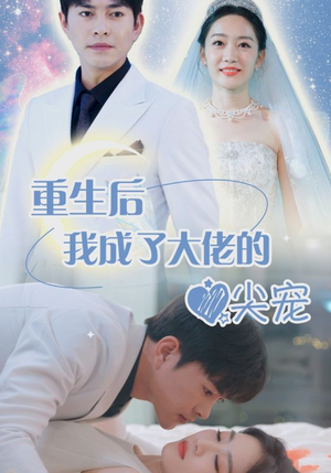 离婚后我成大佬心尖宠（101集）恋爱短剧分享