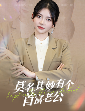 莫名其妙有个首富老公（88集）在线观看完整版