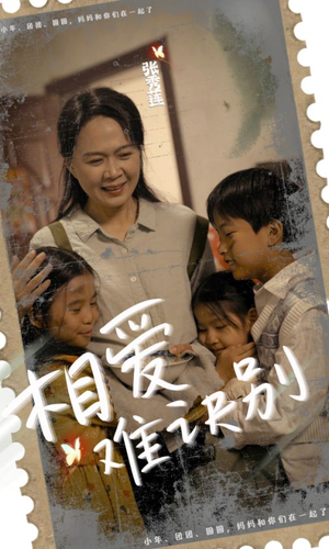 相爱难诀别（85集）免费热门短剧