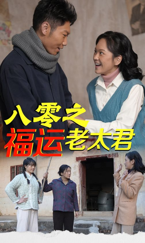 八零之福运老太君（70集）演的怎么样