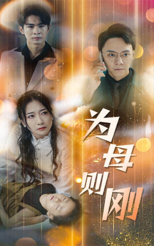 新版：为母则刚（60集）爆款短剧一起追