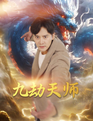 九劫天师（76集）最后的大结局