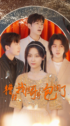 糟糕我被哥哥们包围了（84集）真的太精彩了