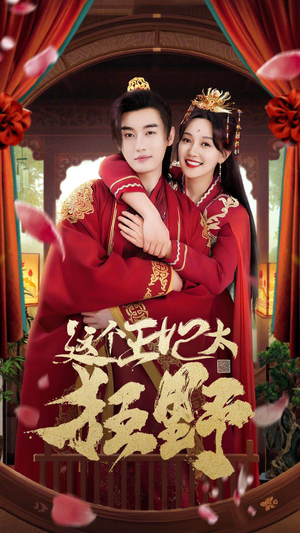 这个王妃太狂野&这个王妃超凶猛（99集）我真的爱了