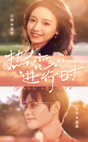 热恋进行时（101集）短剧全集完整版