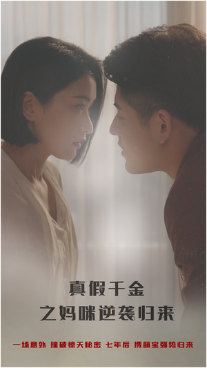 真假千金之妈咪逆袭归来（76集）免费看全网短剧
