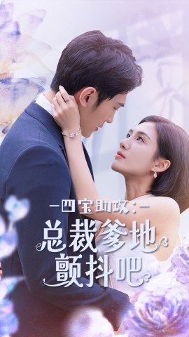 四宝助攻：总裁爹地颤抖吧（100集）好看短剧又来了