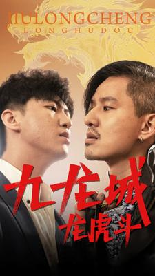 九龙城龙虎斗（80集）精彩短剧后续