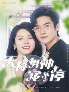 天降男神宠不停（100集）在线看完整版