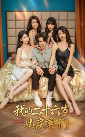我的二十六岁女房客们$傻了吧，你的室友都是美女（80集）全网短剧抢先看