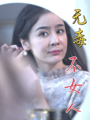 无毒不女人（81集）热门短剧榜单
