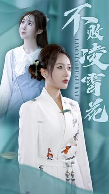 不败凌霄花（78集）短剧追到爽