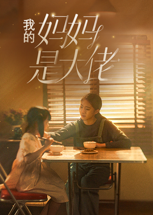 我的妈妈是大佬（80集）红果免费短剧