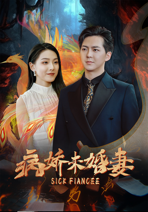 病娇未婚妻（93集）热门短剧在线看