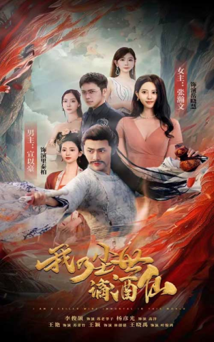 我乃尘世谪酒仙（73集）免费观看全集