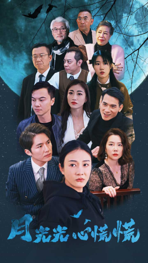 月光光心慌慌（70集）短剧介绍