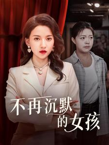 不再沉默的女孩（83集）全集完整版