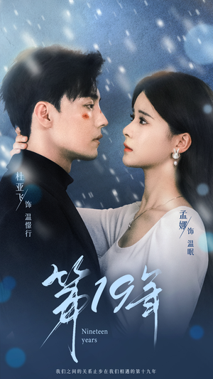 第19年（99集）免费短剧合集