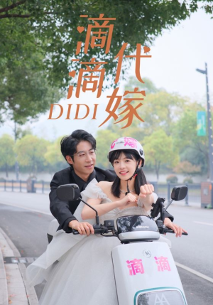 滴滴代嫁（92集）全集我都看完了