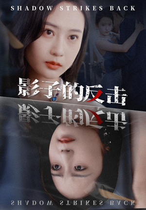 影子的反击（31集）抢先看新短剧