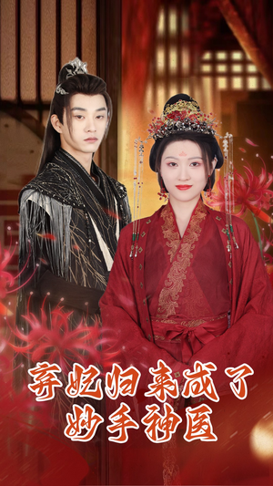 弃妃归来成了妙手神医（99集）古装短剧推荐