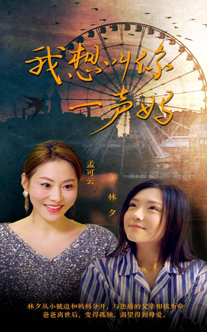 我想叫你一声妈（60集）好看的短剧