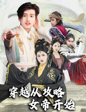 穿越从攻略女帝开始$堕落女儿国，我是圣子（82集）在线看免费版