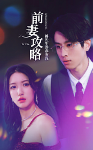 前妻攻略：傅先生乖乖宠我（106集）热门短剧看不停