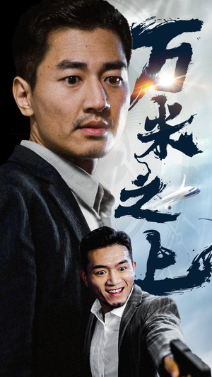 万米之上（70集）红果短剧看全集