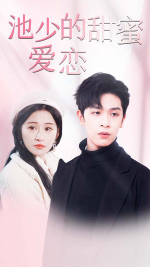 池少的甜蜜爱恋&闪婚密爱（90集）第一集