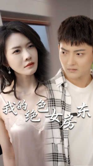 我的绝色女房东（长篇完整版）短剧全集免费