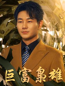 巨富枭雄$1991之枭雄崛起$重生之工业崛起（53集）短剧推荐更新中