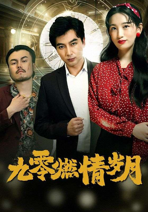 九零燃情岁月（85集）一个短剧看全集